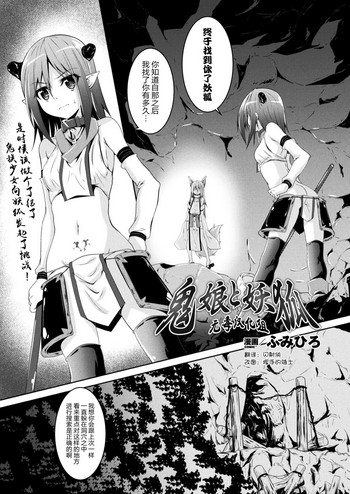 [ふみひろ] 鬼娘と妖狐 (二次元ドリームマガジン 2017年10月号 Vol.96) [中国翻訳] [DL版]