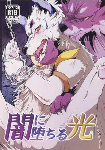 (関西!けもケット5) [けもののこしかけ (東みなつ)] 闇に堕ちる光 (テイルズ オブ アスタリア) [中国翻訳]