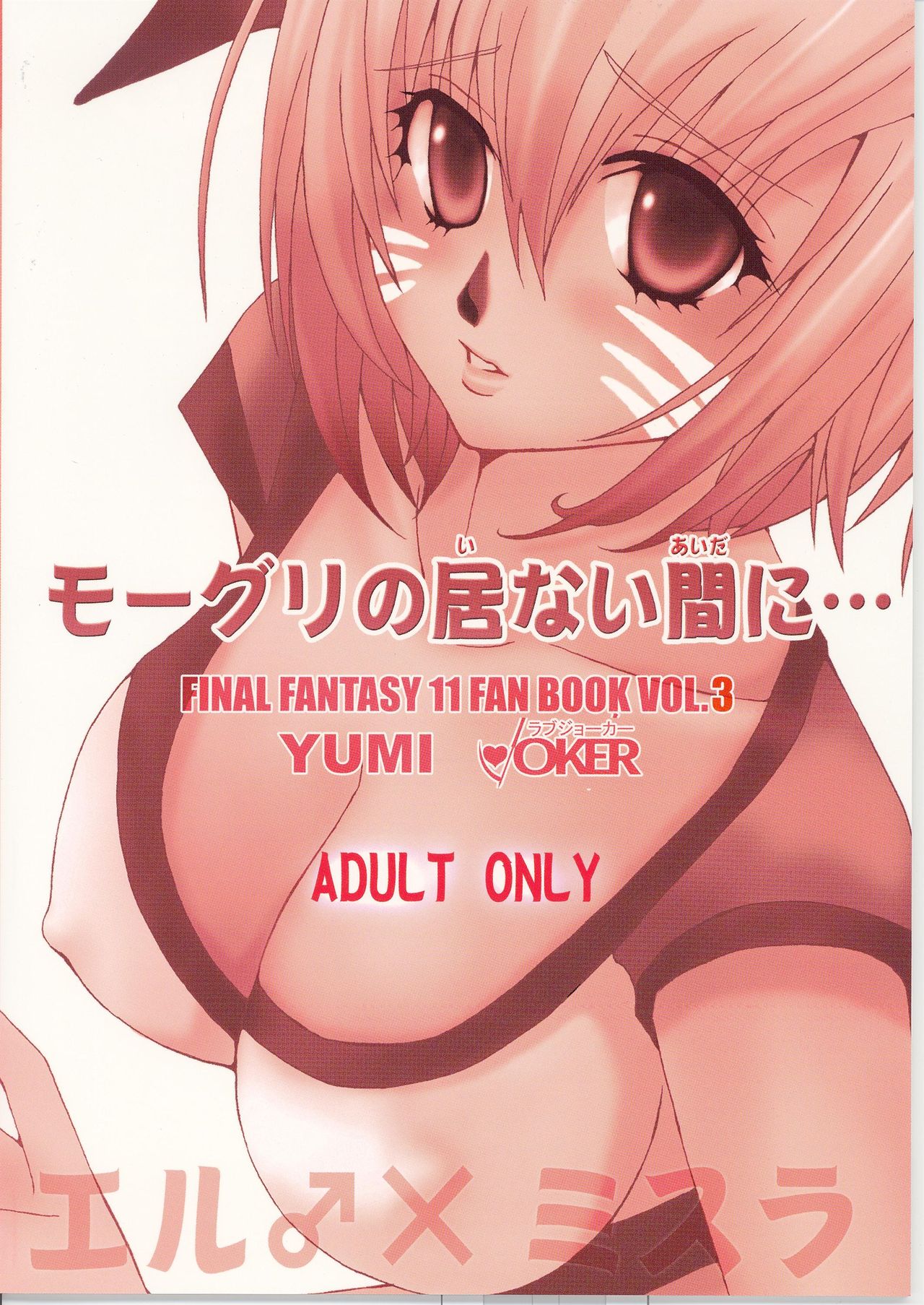 [LOVE JOKER (YUMI)] モーグリの居ない間に… (ファイナルファンタジー XI)