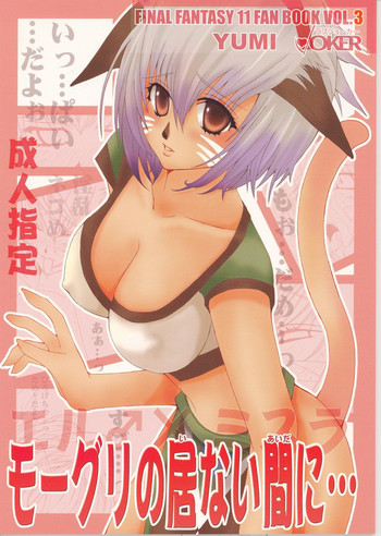 [LOVE JOKER (YUMI)] モーグリの居ない間に… (ファイナルファンタジー XI)