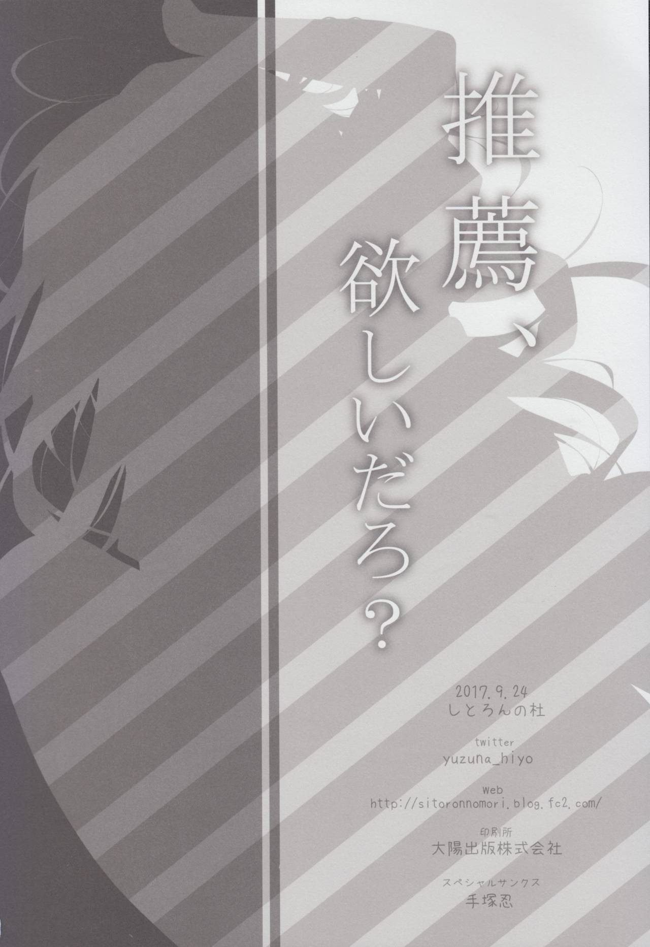 (サンクリ2017 Autumn) [しとろんの杜 (柚子奈ひよ)] 推薦、欲しいだろ？