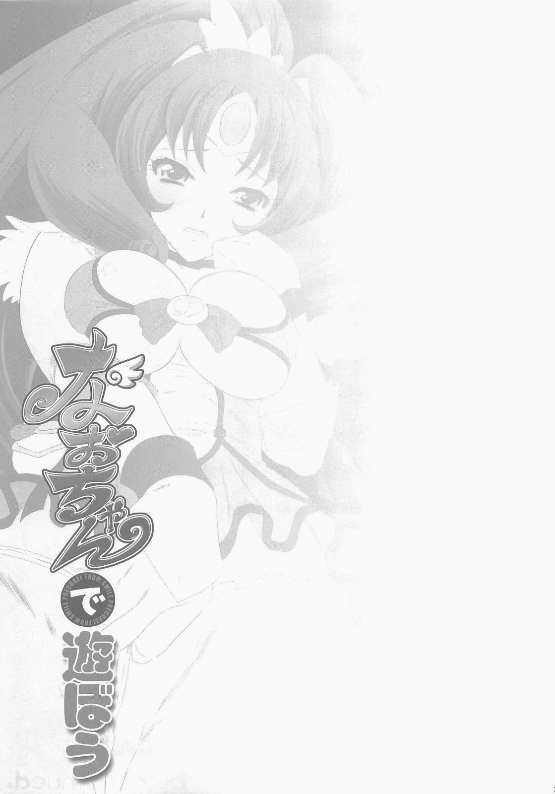 (C83) [U.R.C (桃屋しょう猫)] なおちゃんで遊ぼう (スマイルプリキュア!) [中国翻訳]