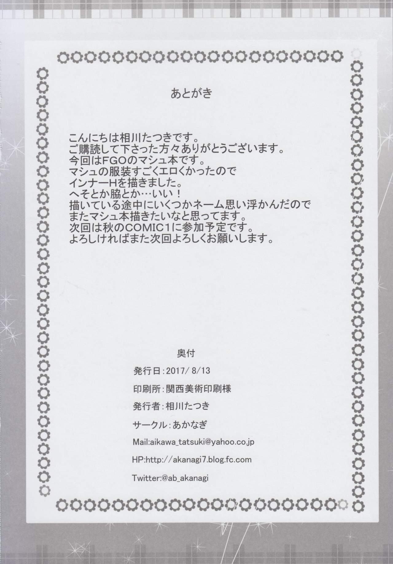 (C92) [あかなぎ (相川たつき)] 嫉妬マシュの夜這い…？ (Fate/Grand Order)