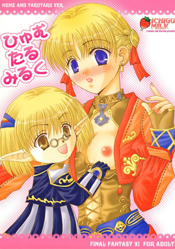 (C72) [いちごみるく (まりも、つくね)] ひゅむたるみるく (ファイナルファンタジーXI)