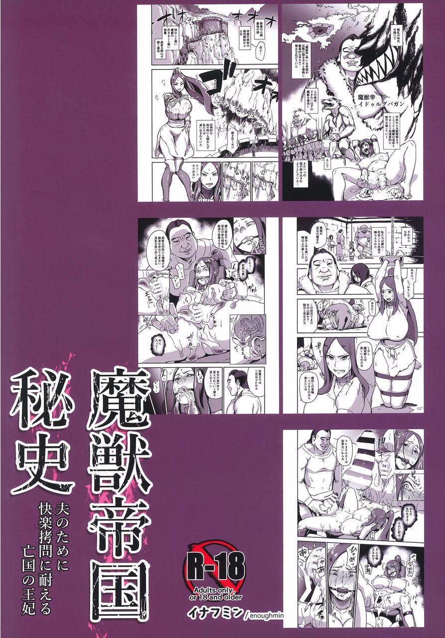 (C91) [イナフミン (イナフミン)] 魔獣帝国秘史 夫のために快楽拷問に耐える亡国の王妃