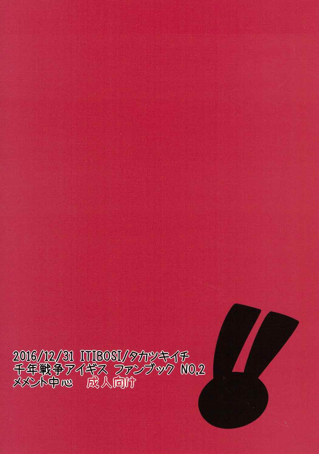 (C91) [ITIBOSI (タカツキイチ)] メメントちゃんのひとりあそび (千年戦争アイギス)