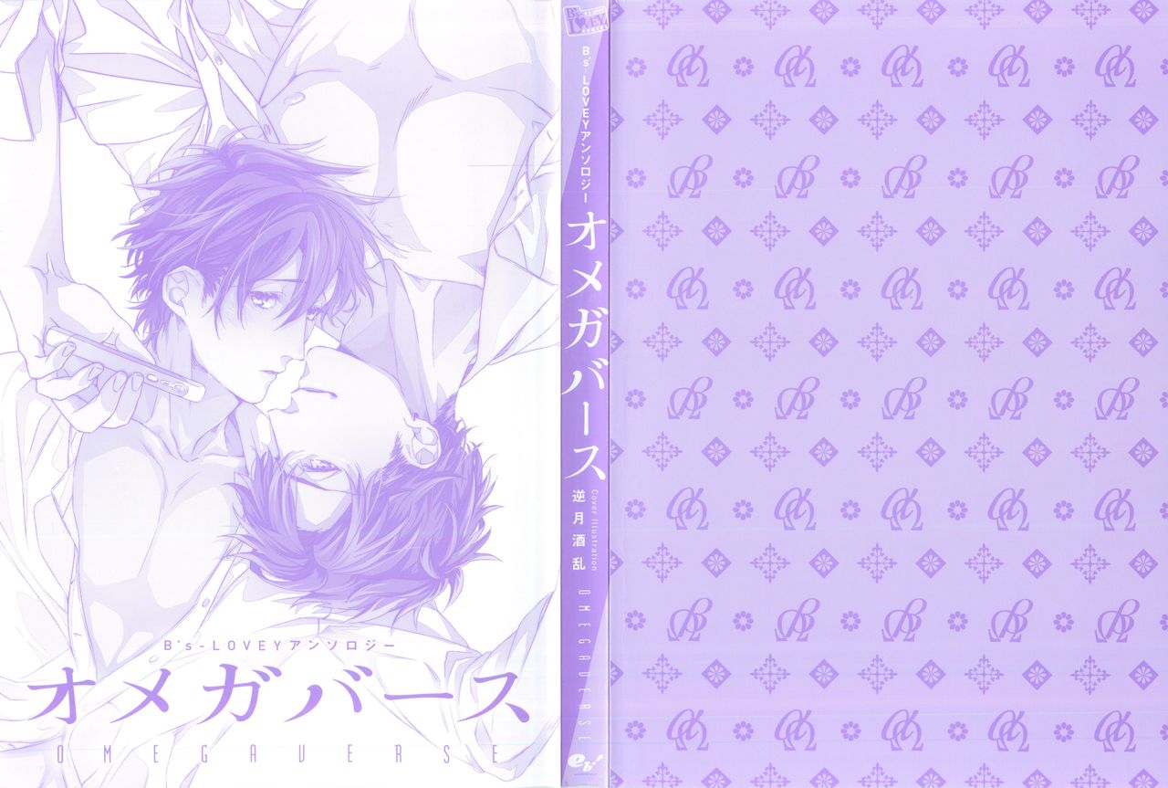 B's-LOVEY アンソロジー オメガバース
