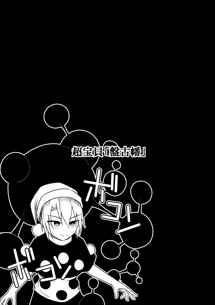 [ラピスラズリ鉱石 (黒羽ラピッド)] 地獄の女神の愛玩獏 (東方Project) [DL版]
