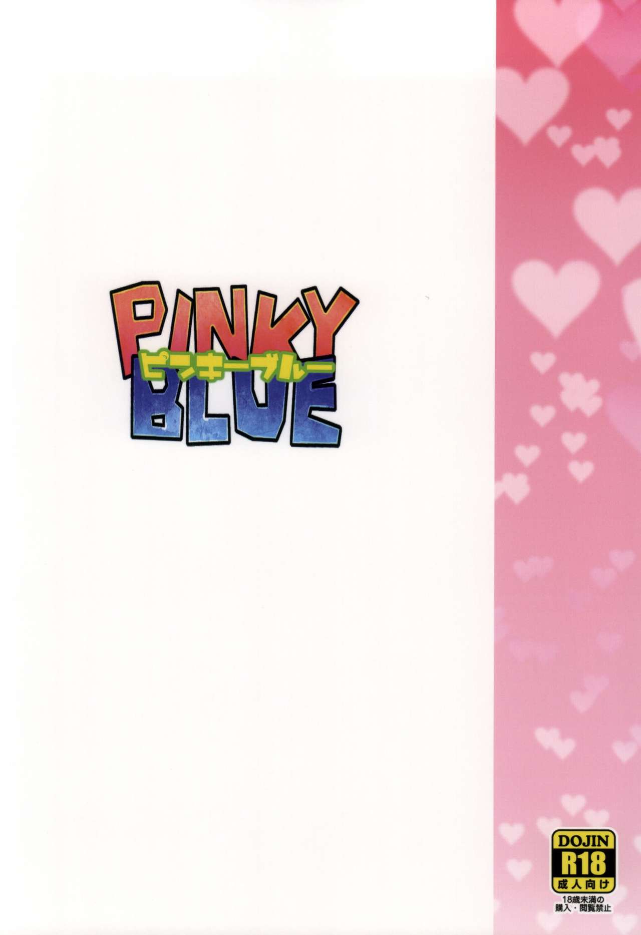 (サンクリ2015 Summer) [フニフニラボ (よろず)] PINKY BLUE (バトルスピリッツ 烈火魂) [中国翻訳]