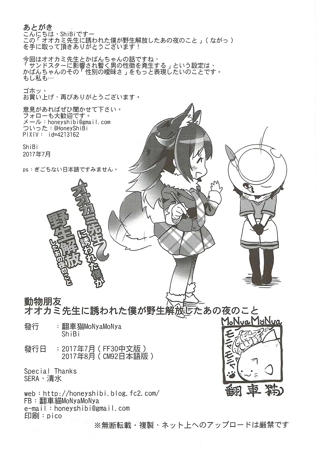 (C92) [モニャモニャ (ShiBi)] オオカミ先生に誘われた僕が野生解放したあの夜のこと (けものフレンズ)