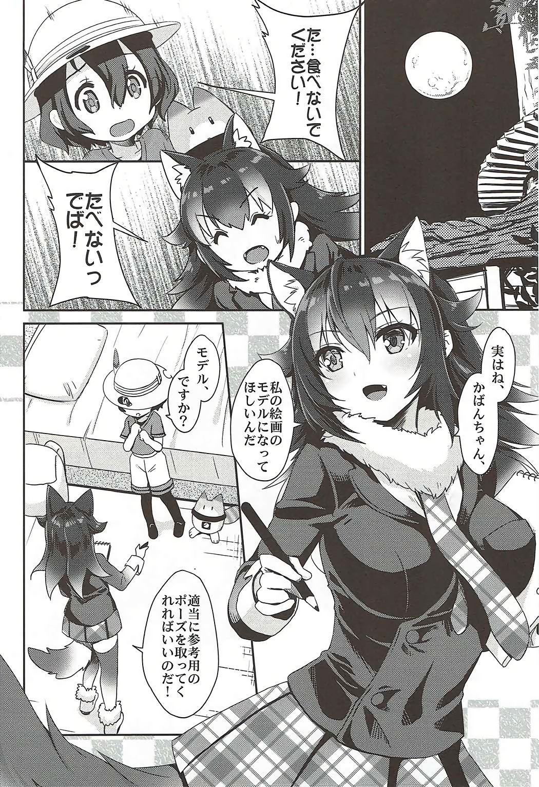 (C92) [モニャモニャ (ShiBi)] オオカミ先生に誘われた僕が野生解放したあの夜のこと (けものフレンズ)
