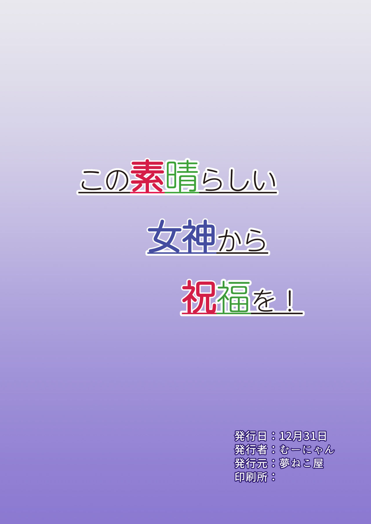 [夢ねこ屋 (むーにゃん)] この素晴らしい女神から祝福を! (この素晴らしい世界に祝福を!) [DL版]