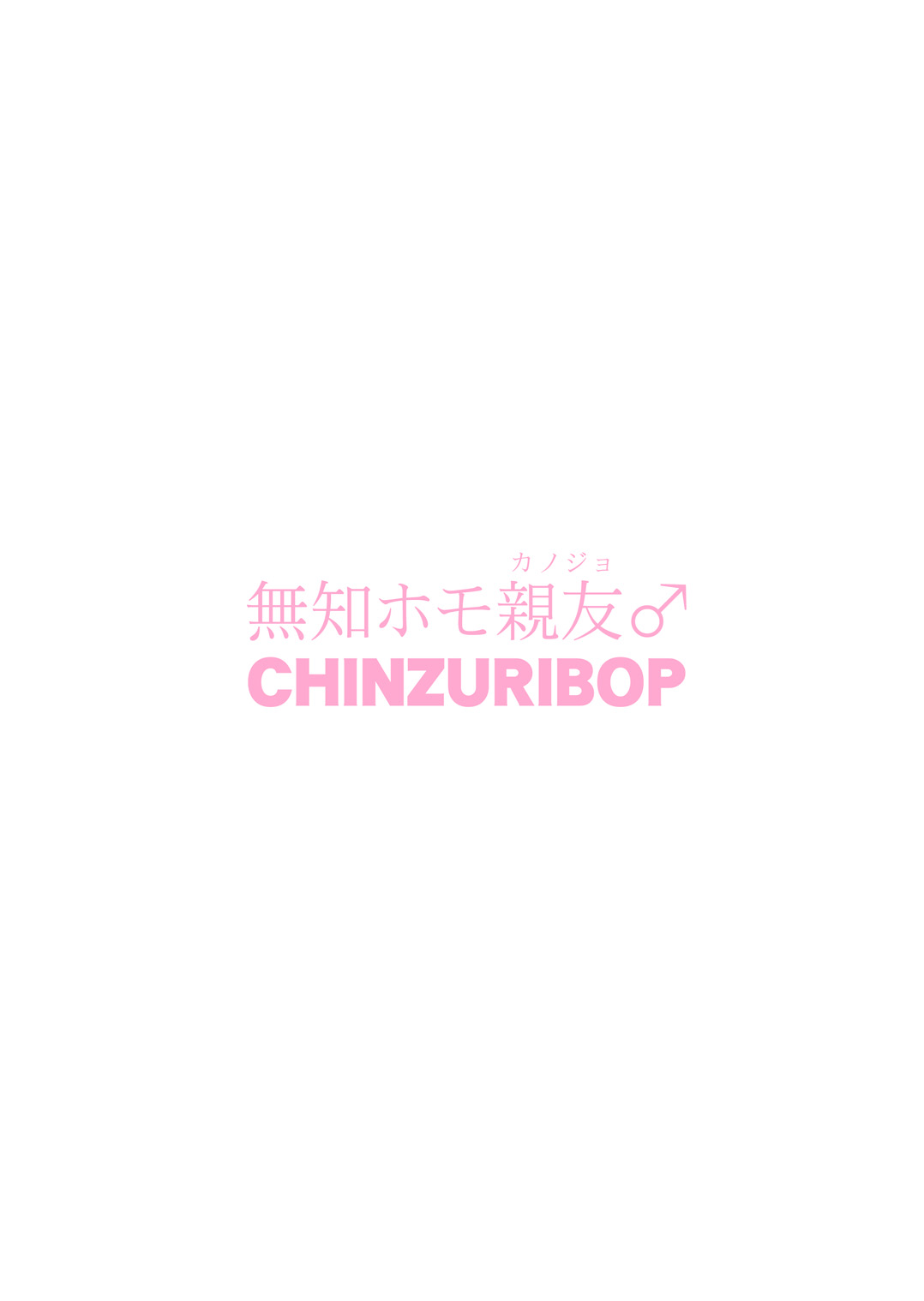 [CHINZURI BOP (チンズリーナ)] 無知ホモ親友(カノジョ) [DL版]