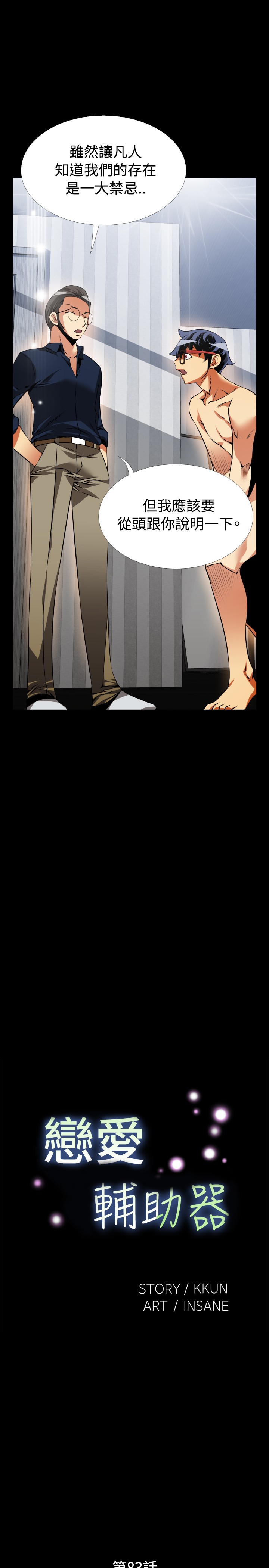 [KKUN &INSANE] 戀愛輔助器