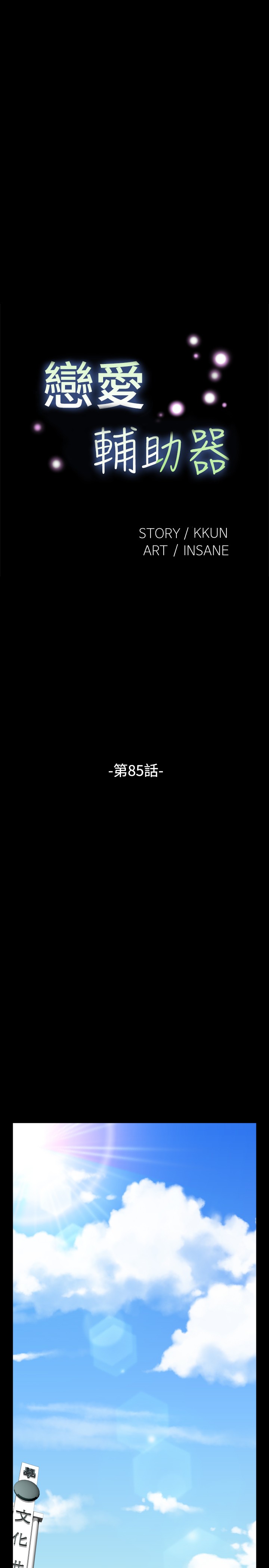 [KKUN &INSANE] 戀愛輔助器