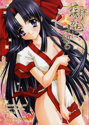 (C65) [PRINCESS (メイソン、しぐにゃん)] 輝く蝶が地に祈る (サムライスピリッツ 侍魂)