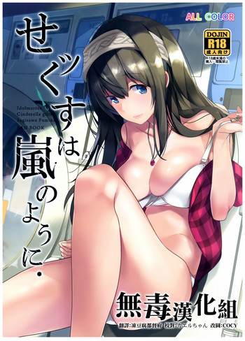 (C92) [ROUTE1 (平つくね)] せッくすは嵐のように. (アイドルマスター シンデレラガールズ) [中国翻訳]