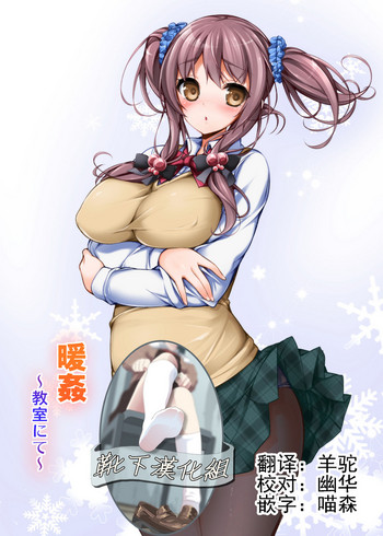 [まっさら島 (元虫)] 暖姦～教室にて～ [中国翻訳] [DL版]