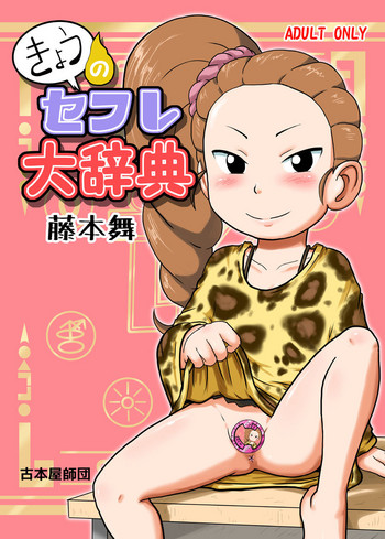 【同人】藤本舞の同人誌