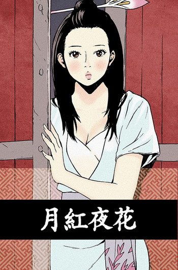 [丙秀]月紅夜花