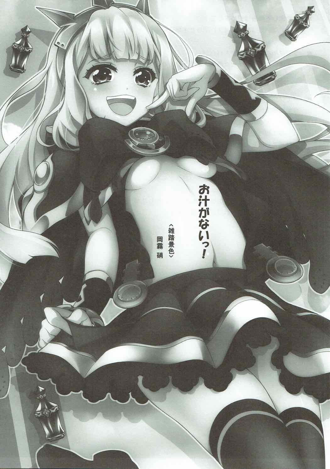 (ファータグランデ騎空祭) [雑踏景色 (岡霧硝)] お汁がない！ (グランブルーファンタジー)