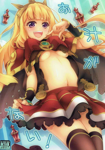 (ファータグランデ騎空祭) [雑踏景色 (岡霧硝)] お汁がない！ (グランブルーファンタジー)