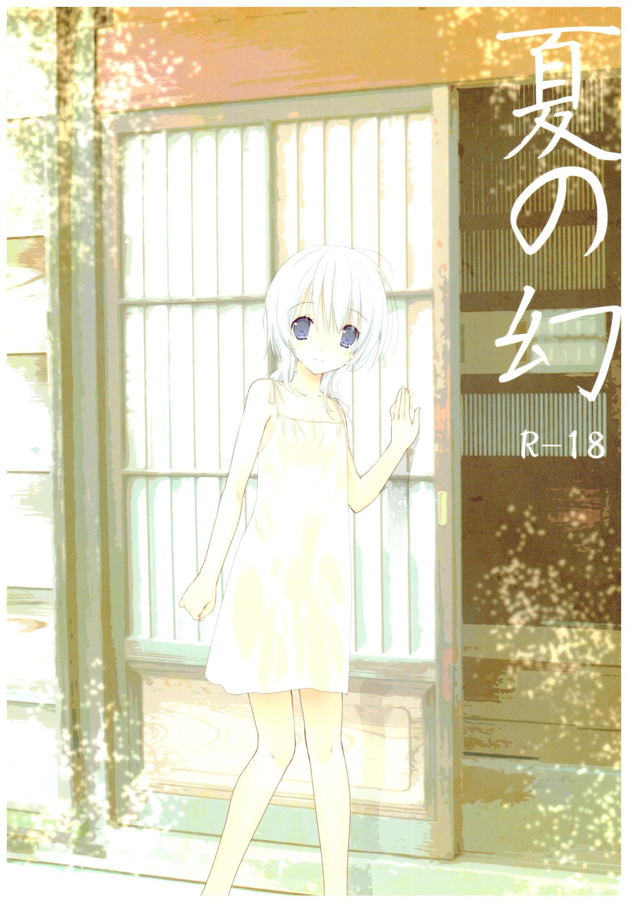 (C92) [高苗床 (高苗京鈴)] 夏の幻 [中国翻訳]