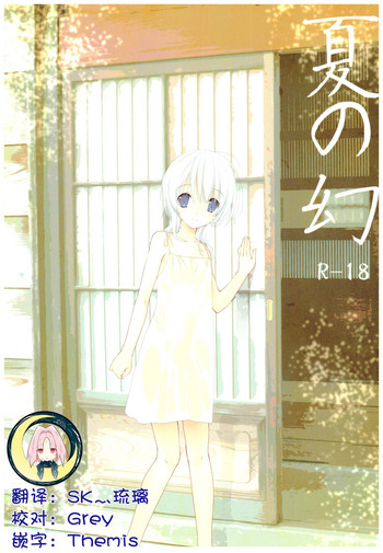 (C92) [高苗床 (高苗京鈴)] 夏の幻 [中国翻訳]