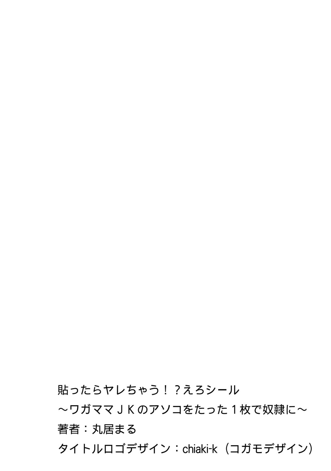 [丸居まる] 貼ったらヤレちゃう!? えろシール～ワガママJKのアソコをたった1枚で奴隷に～ 1-9 [DL版]