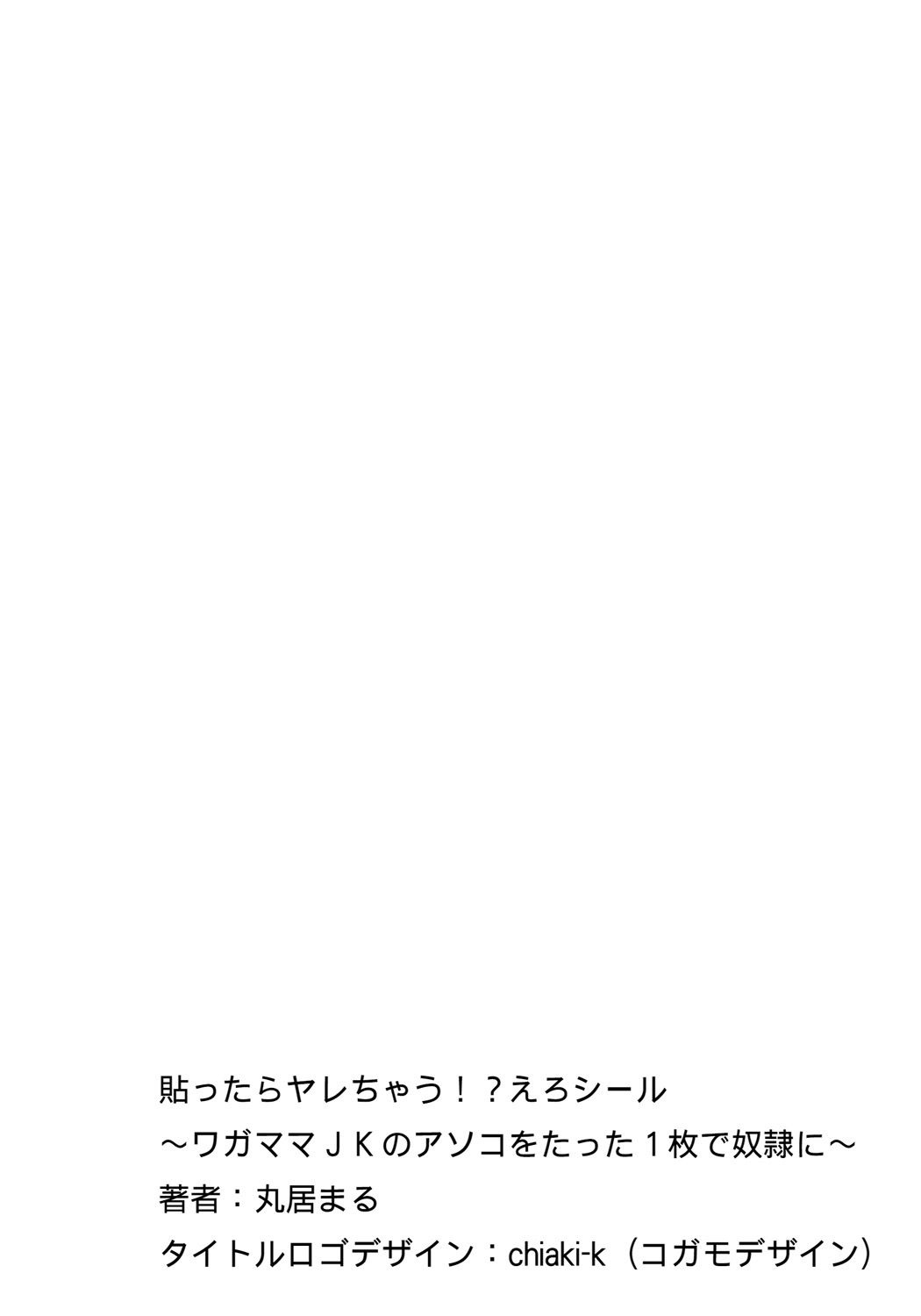 [丸居まる] 貼ったらヤレちゃう!? えろシール～ワガママJKのアソコをたった1枚で奴隷に～ 1-9 [DL版]