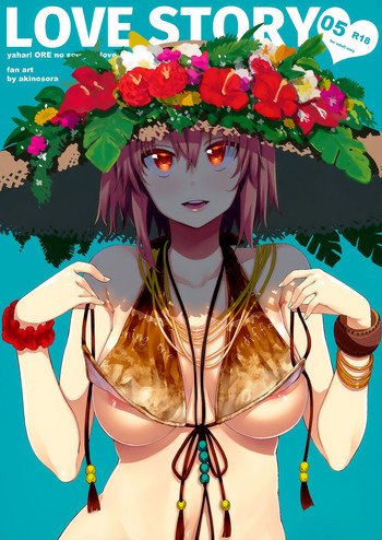 (C92) [ぺたパン (あきのそら)] LOVE STORY #05 (やはり俺の青春ラブコメはまちがっている。)