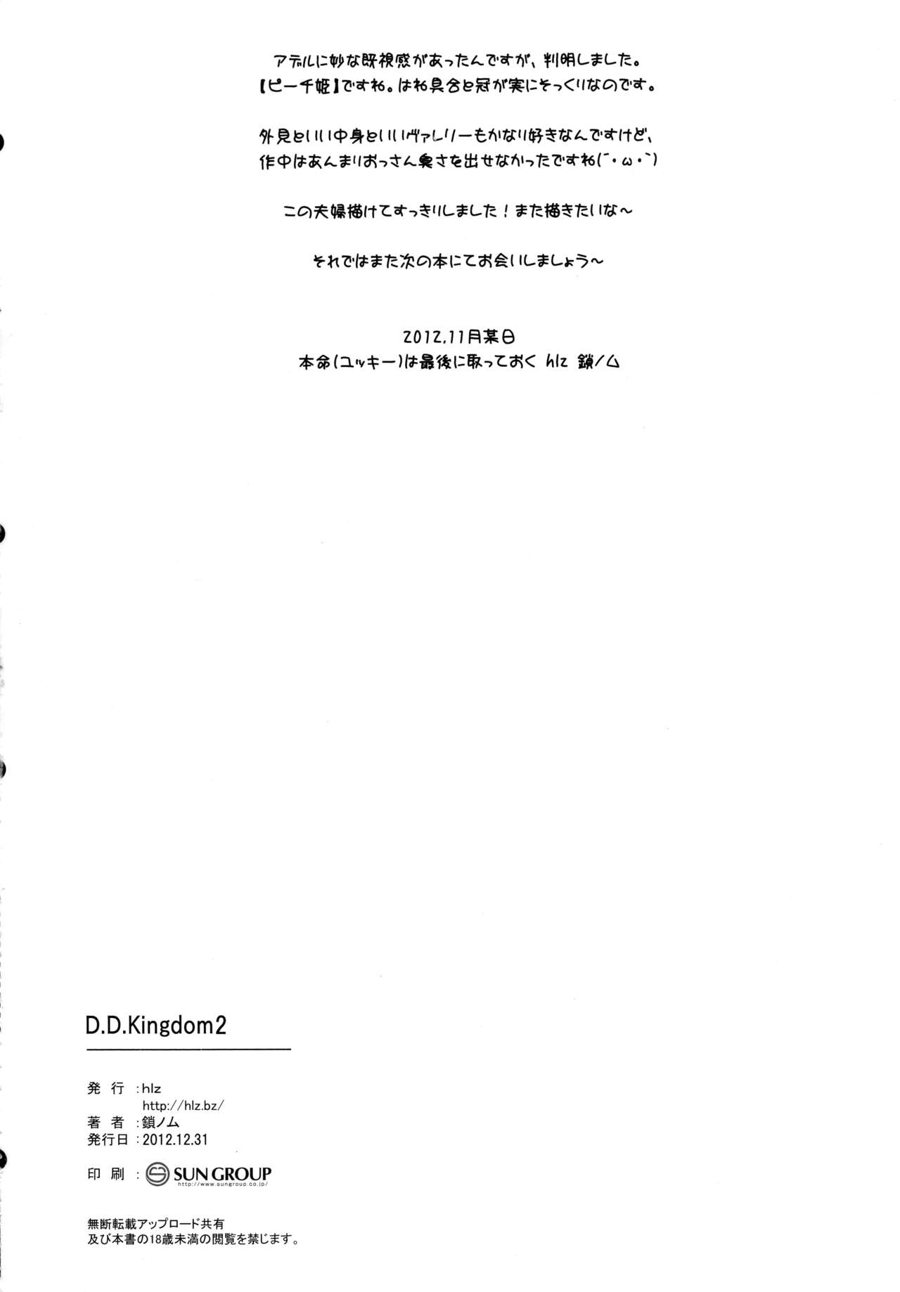 (C83) [hlz (鎖ノム)] D.D.Kingdom2 (DOG DAYS)