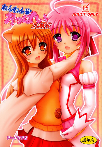 (アグリゲート5) [アーイリアス (やまぐち羽轟)] わんわん おっぱい DAYS (DOG DAYS)