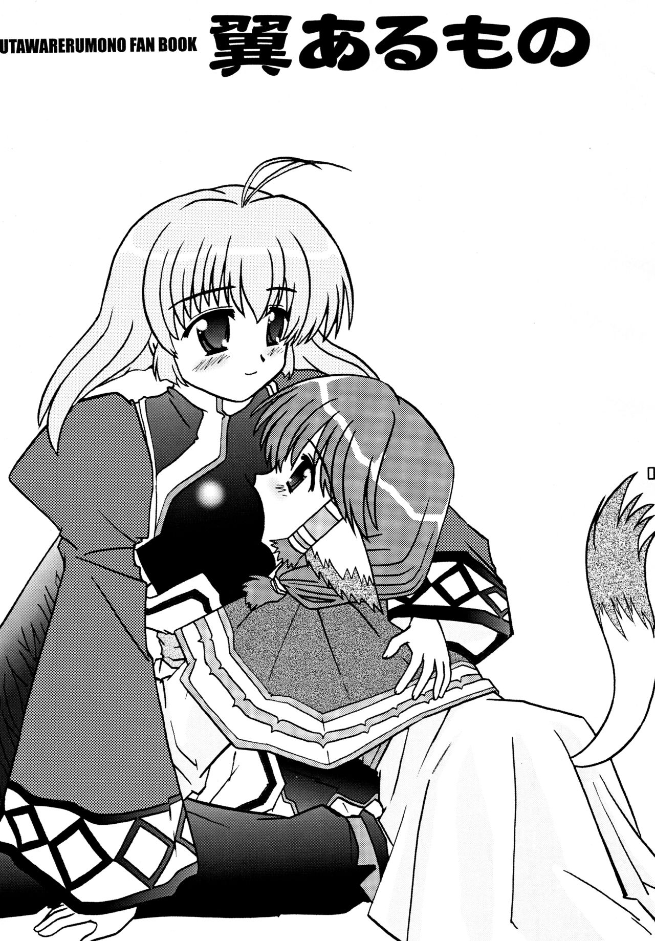 (C63) [東ガル会 (快楽園梅香)] 翼あるもの (うたわれるもの)