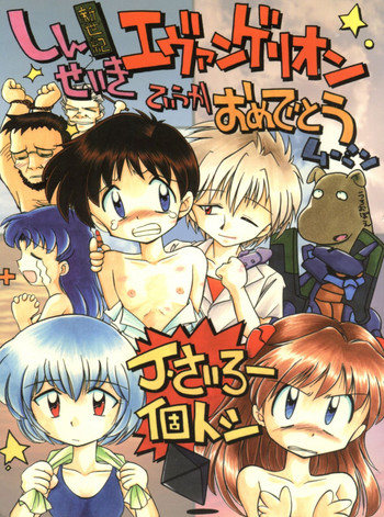 [豺狼出版 (J・さいろー)] しんせいきエヴァンゲリオンていうかおめでとうムーミン (新世紀エヴァンゲリオン)