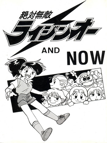 (C45) [おいでやす本舗 (よろず)] 絶対無敵ライジンオー AND NOW (絶対無敵ライジンオー)