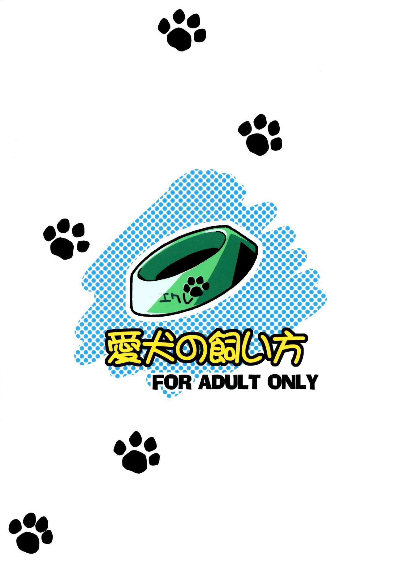 (C80) [高速回転 (八雲剣豪、あっぢゃん)] 愛犬の飼い方 (DOG DAYS)
