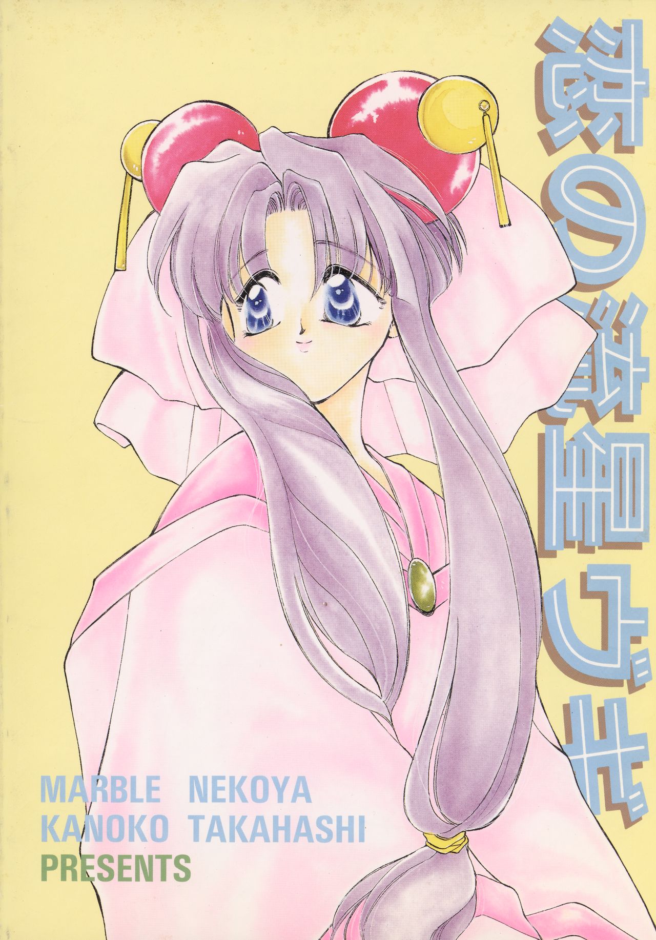 [PINK ROSE (猫屋まぁぶる、高橋和希)] 恋の流星ヴギ (機動戦艦ナデシコ、セイバーマリオネット)