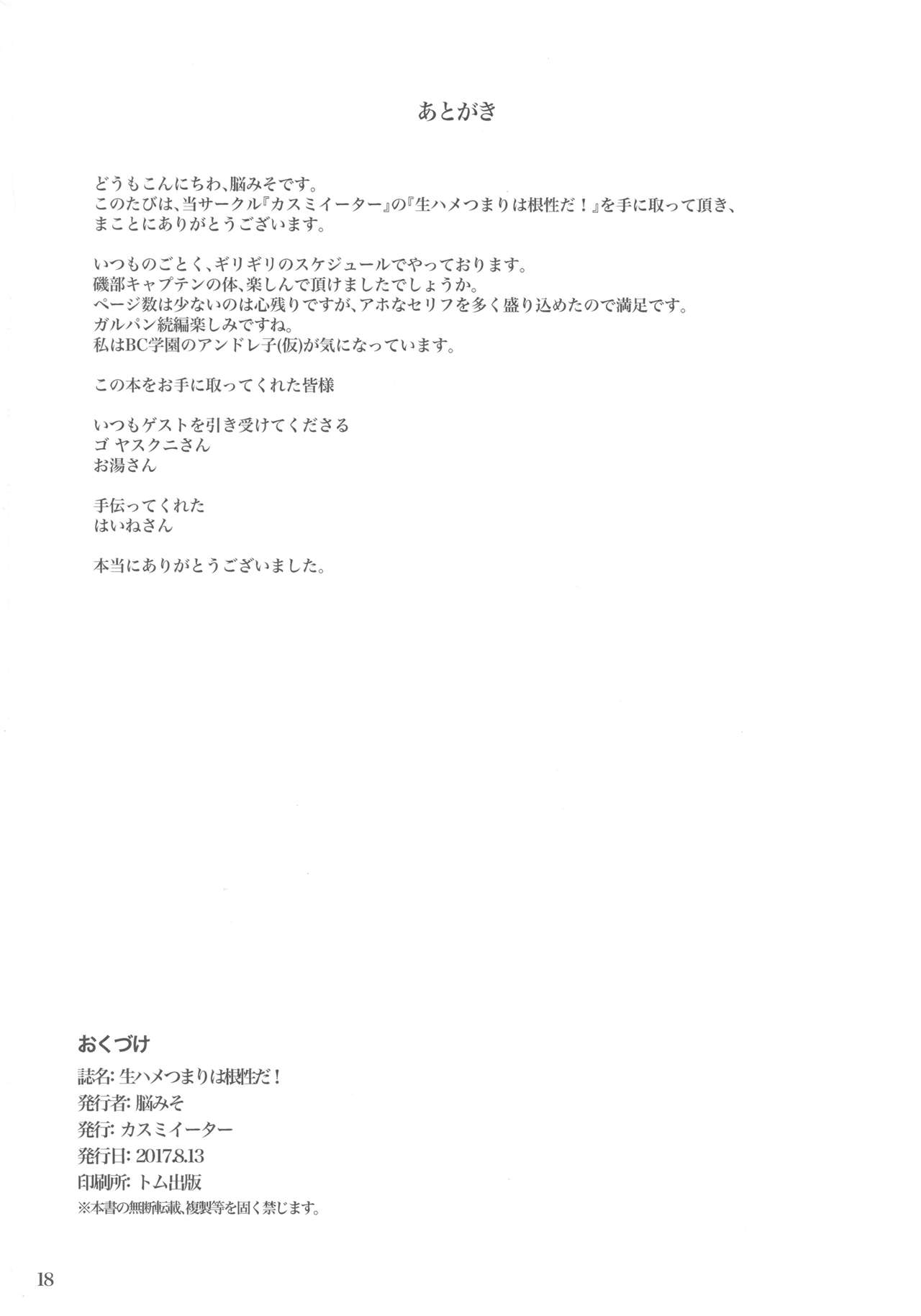 (C92) [カスミイーター (脳みそ)] 生ハメつまりは根性だ!! (ガールズ&パンツァー)