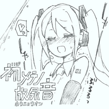 【コウリさん】【初音ミク10日】はじめの放尿音（VOCALOID）