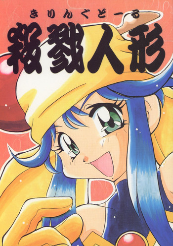 (C51) [さくま屋 (よろず)] 殺戮人形 (セイバーマリオネットJ)