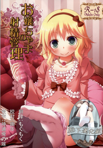 (C86) [Azure (かごのとり)] お嬢ちゃまの射精管理 (アイドルマスター シンデレラガールズ) [中国翻訳]