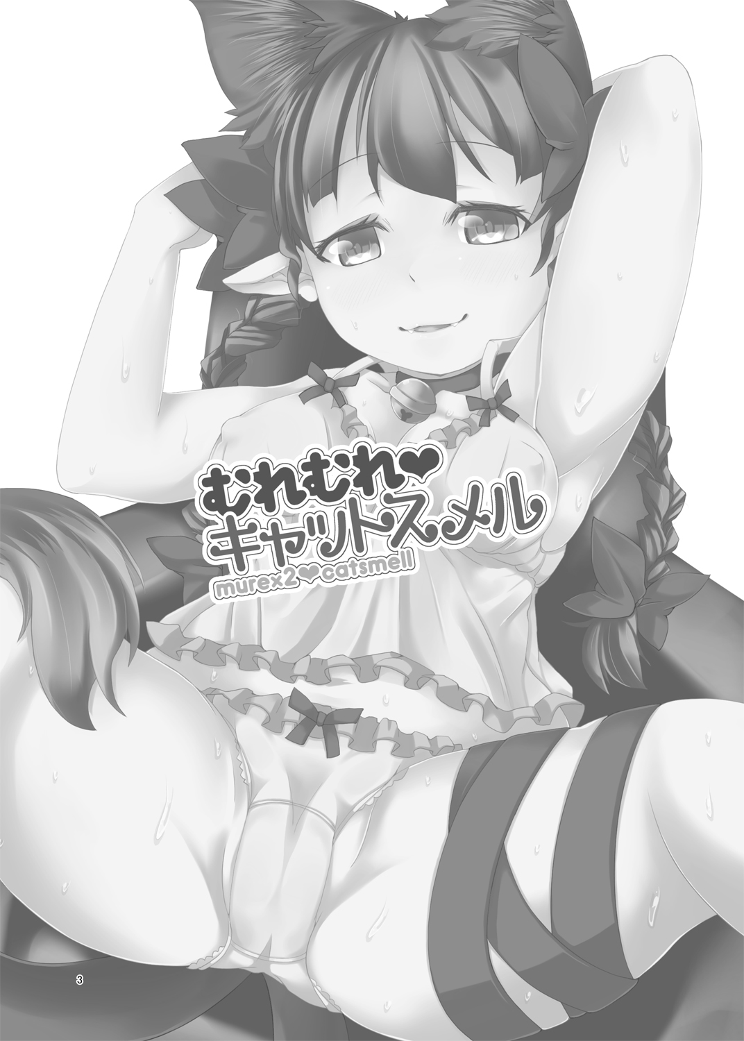 [ナナツハネ (此方がぜる)] むれむれ♥キャットスメル (東方Project) [英訳] [DL版]