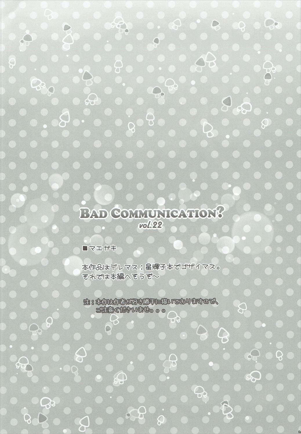 (C92) [童話建設 (野村輝弥)] BAD COMMUNICATION？ vol.22 (アイドルマスターシンデレラガールズ)