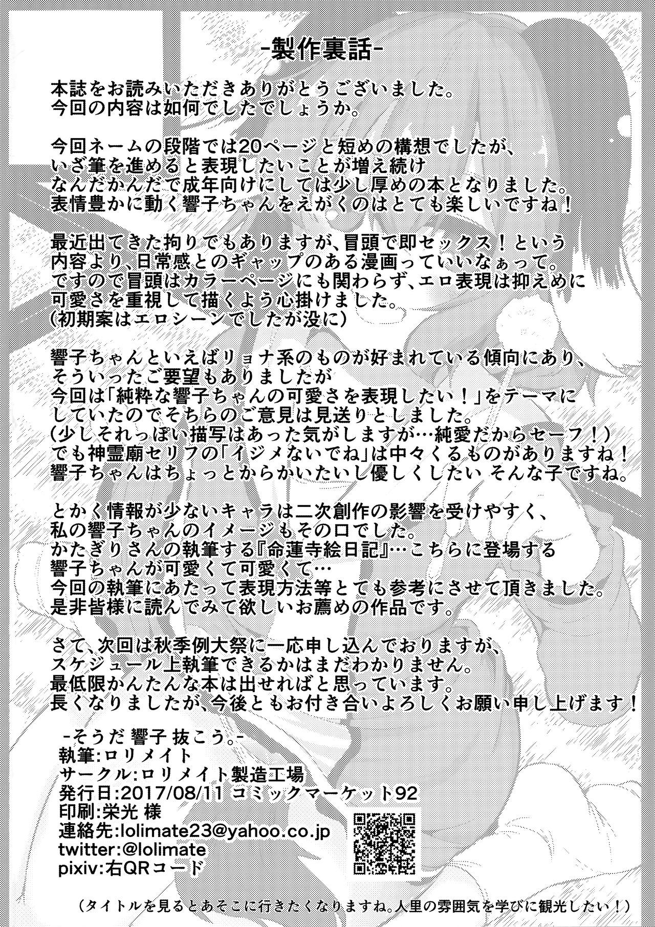 (C92) [ロリメイト製造工場 (ロリメイト)] そうだ 響子 抜こう。 (東方Project)