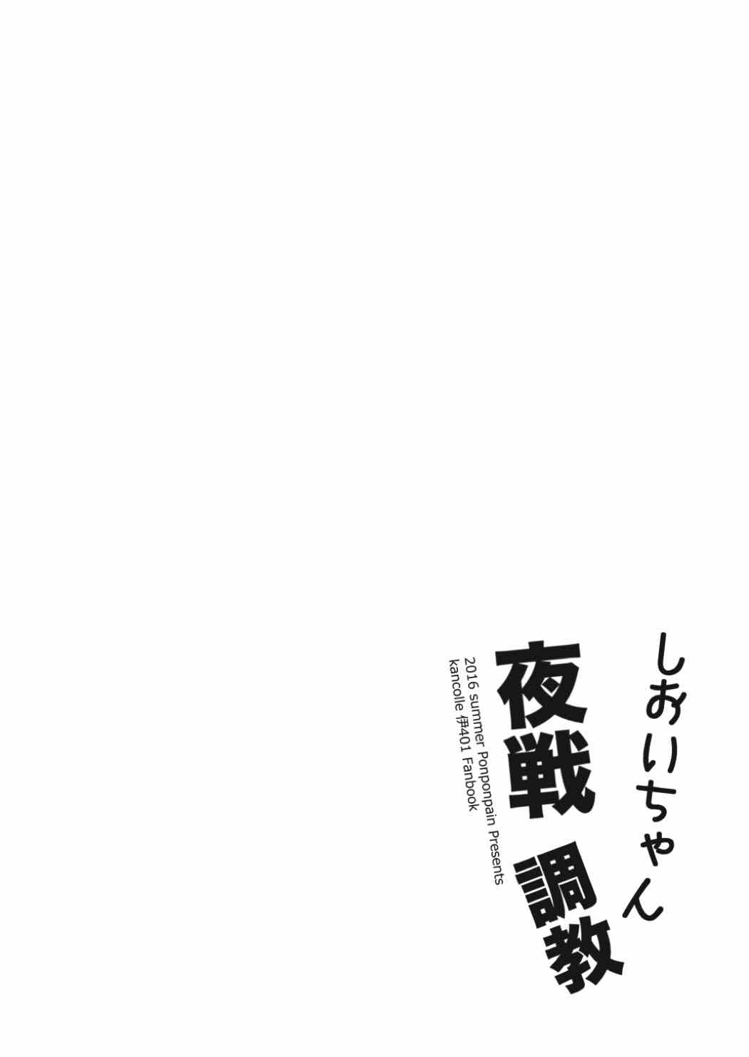 (C90) [ぽんぽんぺいん (ぽんぽん)] しおいちゃん夜戦調教 (艦隊これくしょん -艦これ-)