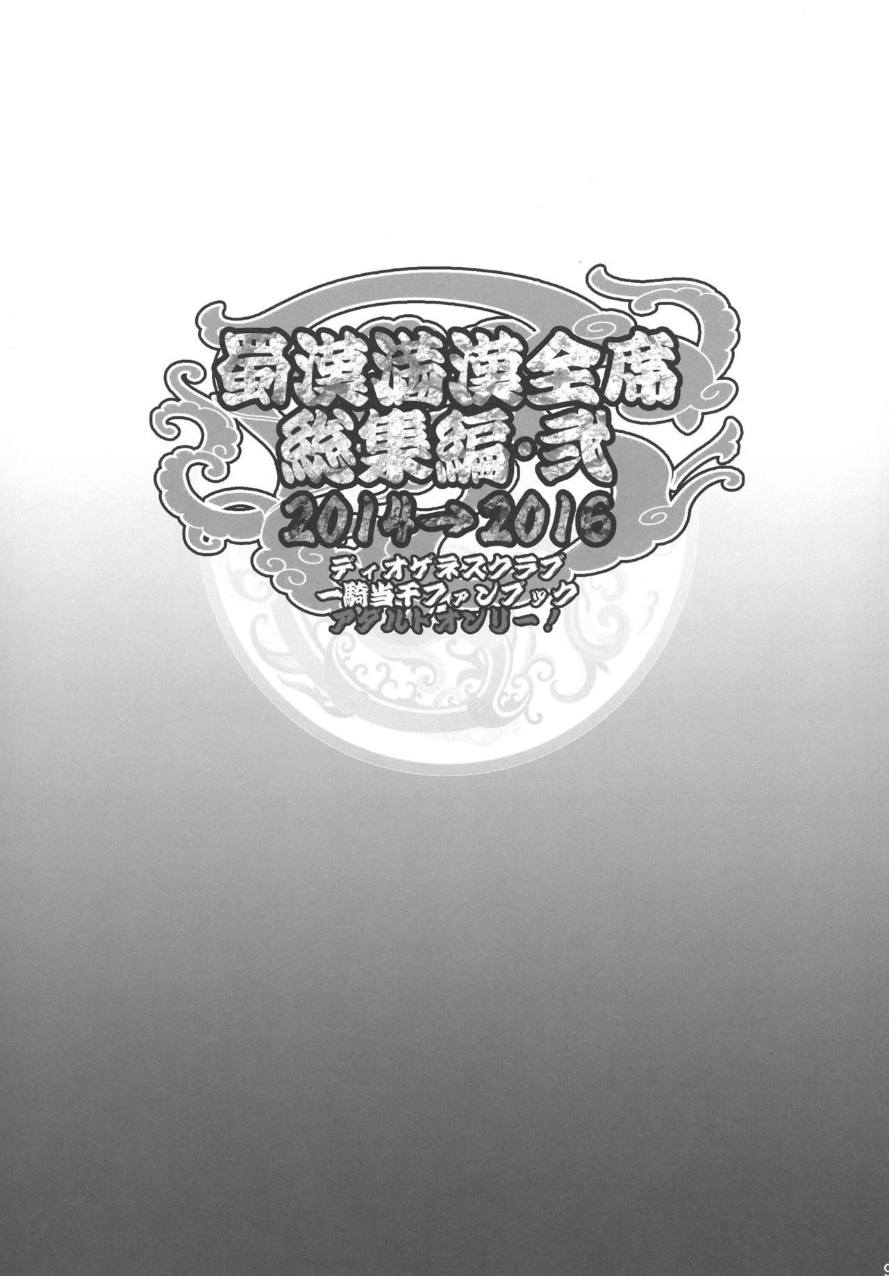 (C91) [ディオゲネスクラブ (灰川ヘムレン)] 蜀漢満漢全席総集編･弐 (一騎当千) [英訳]