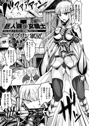 [もつあき] 巨人族の女騎士VSゴブリン軍団 (二次元コミックマガジン ガニ股開脚で屈辱アクメ! Vol.1) [DL版]