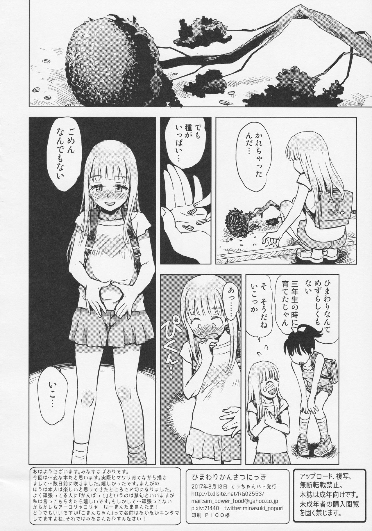 (C92) [てっちゃんハト (みなすきぽぷり)] ひまわりかんさつにっき