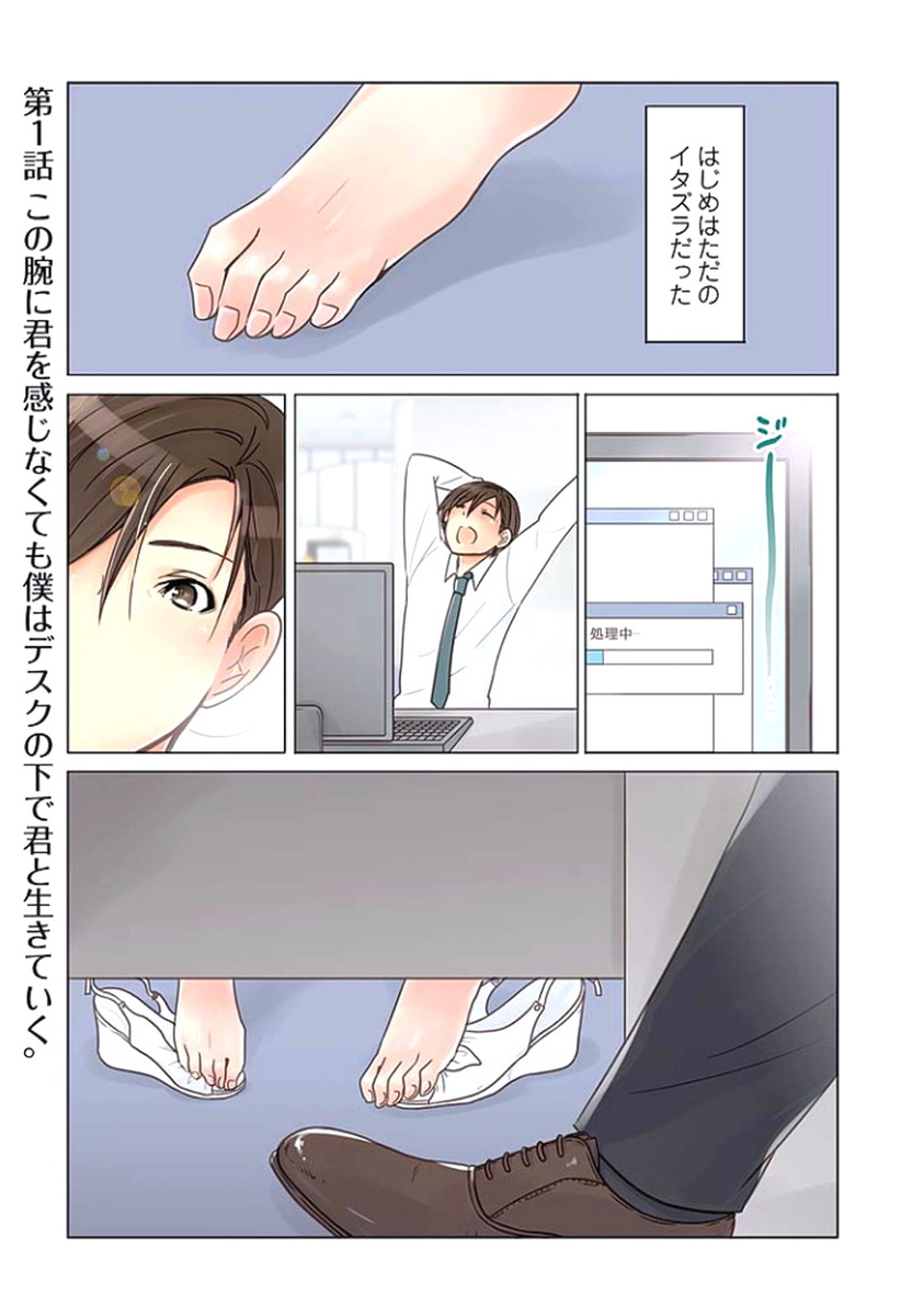 [咲良将司] デスクの下で、愛をさけぶ ～曖昧でイビツなふたり～ 1
